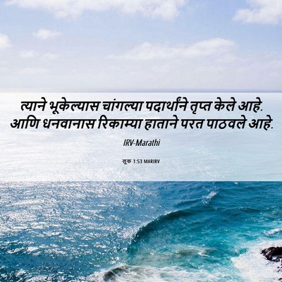 Picture 06 - लूक 1:53 MARIRV - त्याने भूकेल्यास - Bible Verse Picture