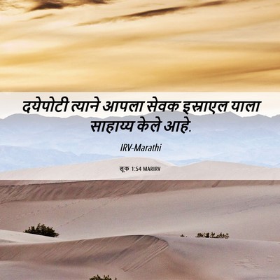 Picture 06 - लूक 1:54 MARIRV - दयेपोटी त्याने - Bible Verse Picture