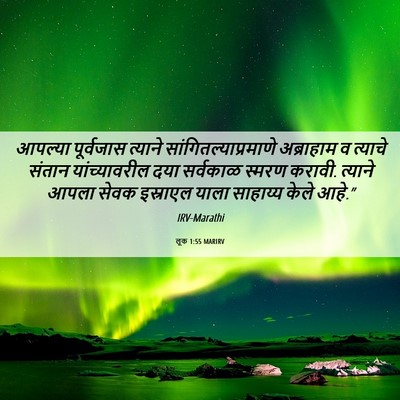 Picture 06 - लूक 1:55 MARIRV - आपल्या पूर्वजास - Bible Verse Picture