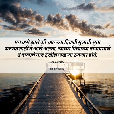 Picture 06 - लूक 1:59 MARIRV - मग असे झाले की, - Bible Verse Picture