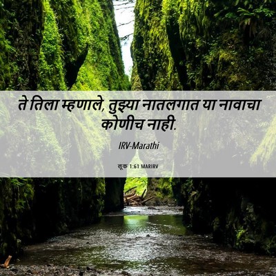 Picture 06 - लूक 1:61 MARIRV - ते तिला म्हणाले, - Bible Verse Picture