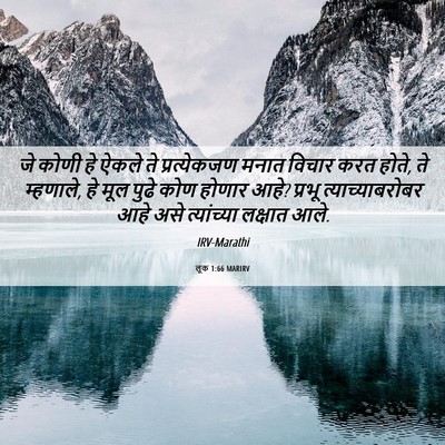 Picture 06 - लूक 1:66 MARIRV - जे कोणी हे ऐकले ते - Bible Verse Picture