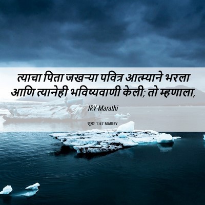 Picture 06 - लूक 1:67 MARIRV - त्याचा पिता - Bible Verse Picture