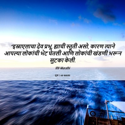 Picture 06 - लूक 1:68 MARIRV - “इस्राएलाचा देव - Bible Verse Picture
