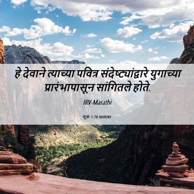 Picture 06 - लूक 1:70 MARIRV - हे देवाने - Bible Verse Picture