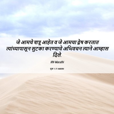 Picture 06 - लूक 1:71 MARIRV - जे आमचे शत्रू आहेत - Bible Verse Picture