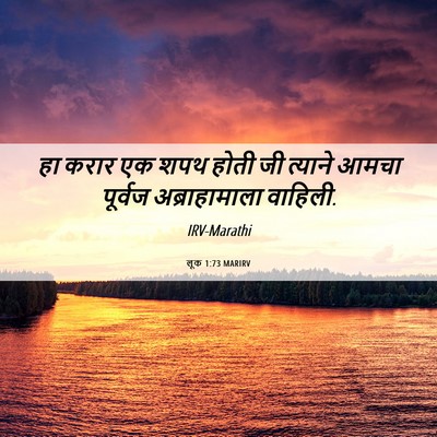 Picture 06 - लूक 1:73 MARIRV - हा करार एक शपथ होती - Bible Verse Picture