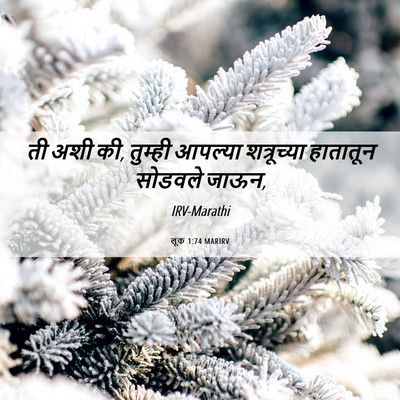 Picture 06 - लूक 1:74 MARIRV - ती अशी की, तुम्ही - Bible Verse Picture
