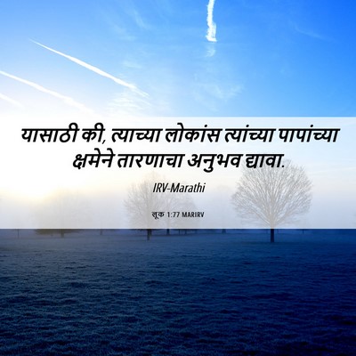 Picture 06 - लूक 1:77 MARIRV - यासाठी की, - Bible Verse Picture