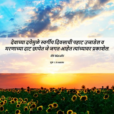 Picture 06 - लूक 1:78 MARIRV - देवाच्या दयेमुळे - Bible Verse Picture