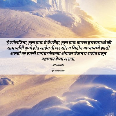 Picture 06 - लूक 10:13 MARIRV - “हे खोराजिना, तुला - Bible Verse Picture