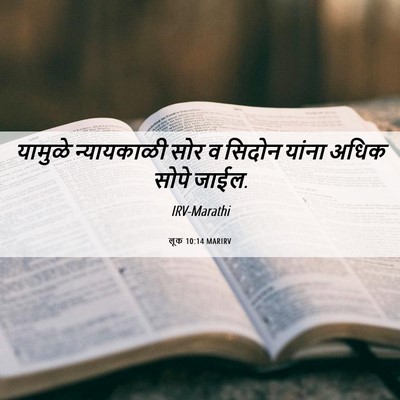 Picture 06 - लूक 10:14 MARIRV - यामुळे न्यायकाळी - Bible Verse Picture
