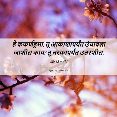 Picture 06 - लूक 10:15 MARIRV - हे कफर्णहूमा, तू - Bible Verse Picture