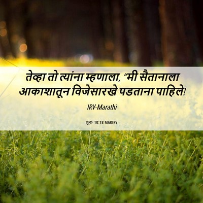Picture 06 - लूक 10:18 MARIRV - तेव्हा तो त्यांना - Bible Verse Picture