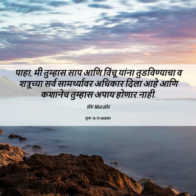 Picture 06 - लूक 10:19 MARIRV - पाहा, मी तुम्हास - Bible Verse Picture