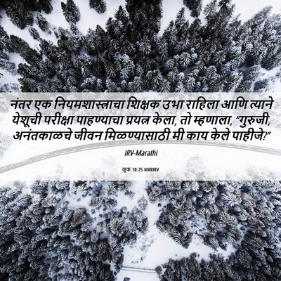 Picture 06 - लूक 10:25 MARIRV - नंतर एक - Bible Verse Picture