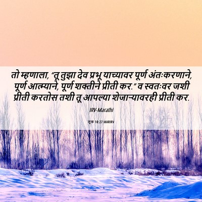 Picture 06 - लूक 10:27 MARIRV - तो म्हणाला, “तू - Bible Verse Picture