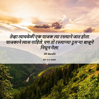 Picture 06 - लूक 10:31 MARIRV - तेव्हा त्याचवेळी - Bible Verse Picture