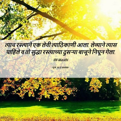 Picture 06 - लूक 10:32 MARIRV - त्याच रस्त्याने - Bible Verse Picture