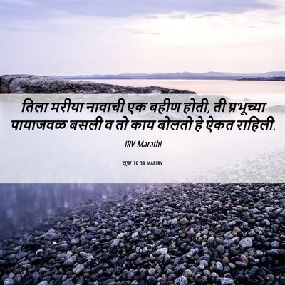 Picture 06 - लूक 10:39 MARIRV - तिला मरीया नावाची - Bible Verse Picture