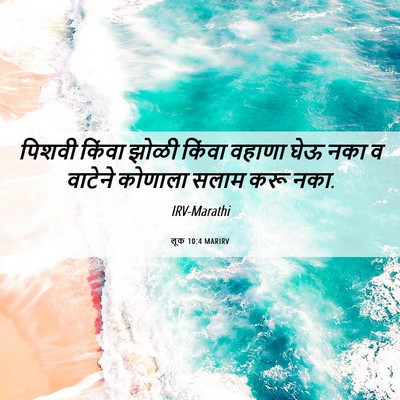 Picture 06 - लूक 10:4 MARIRV - पिशवी किंवा झोळी - Bible Verse Picture