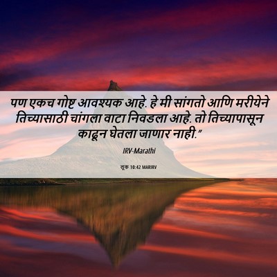 Picture 06 - लूक 10:42 MARIRV - पण एकच गोष्ट - Bible Verse Picture
