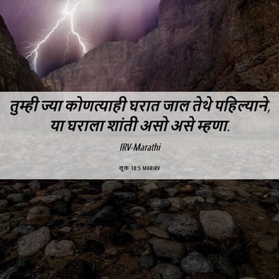 Picture 06 - लूक 10:5 MARIRV - तुम्ही ज्या - Bible Verse Picture
