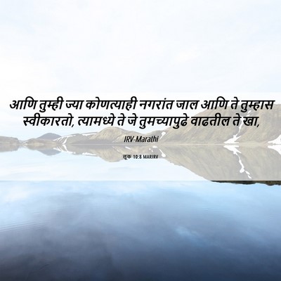 Picture 06 - लूक 10:8 MARIRV - आणि तुम्ही ज्या - Bible Verse Picture