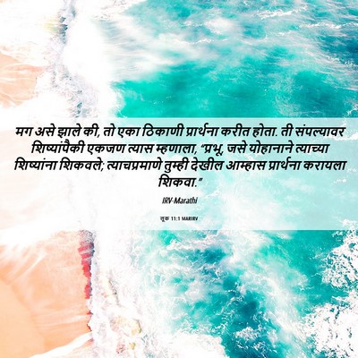 Picture 06 - लूक 11:1 MARIRV - मग असे झाले की, तो - Bible Verse Picture