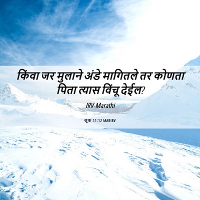Picture 06 - लूक 11:12 MARIRV - किंवा जर मुलाने - Bible Verse Picture