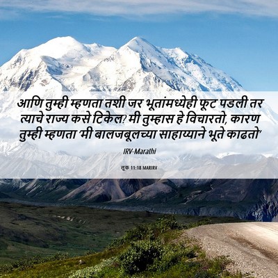 Picture 06 - लूक 11:18 MARIRV - आणि तुम्ही म्हणता - Bible Verse Picture