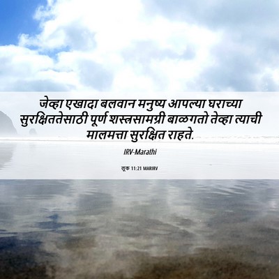 Picture 06 - लूक 11:21 MARIRV - जेव्हा एखादा - Bible Verse Picture