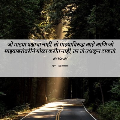 Picture 06 - लूक 11:23 MARIRV - जो माझ्या पक्षाचा - Bible Verse Picture