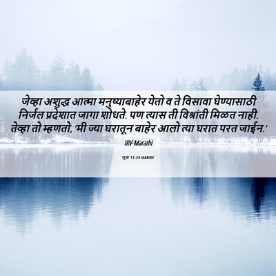 Picture 06 - लूक 11:24 MARIRV - जेव्हा अशुद्ध - Bible Verse Picture