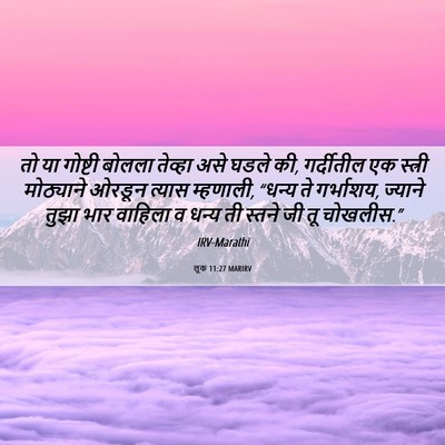 Picture 06 - लूक 11:27 MARIRV - तो या गोष्टी बोलला - Bible Verse Picture
