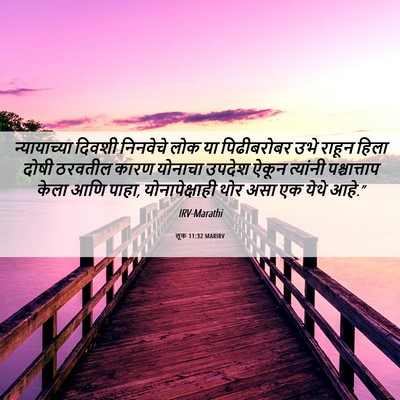 Picture 06 - लूक 11:32 MARIRV - न्यायाच्या दिवशी - Bible Verse Picture