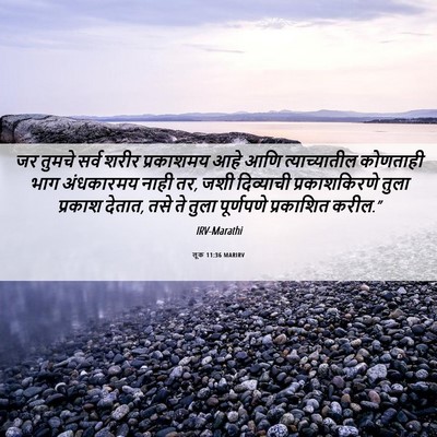 Picture 06 - लूक 11:36 MARIRV - जर तुमचे सर्व शरीर - Bible Verse Picture