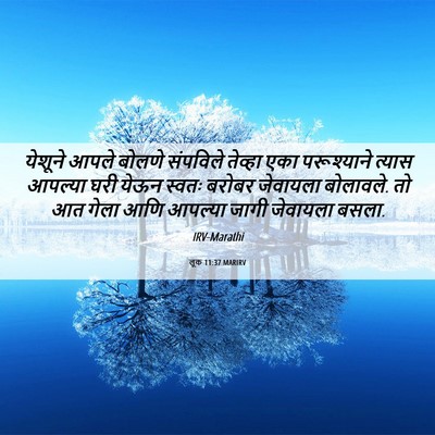 Picture 06 - लूक 11:37 MARIRV - येशूने आपले बोलणे - Bible Verse Picture