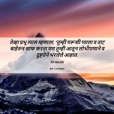 Picture 06 - लूक 11:39 MARIRV - तेव्हा प्रभू - Bible Verse Picture