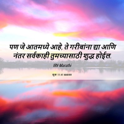 Picture 06 - लूक 11:41 MARIRV - पण जे आतमध्ये आहे, - Bible Verse Picture