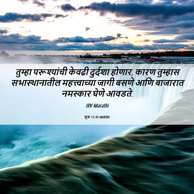 Picture 06 - लूक 11:43 MARIRV - तुम्हा परूश्यांची - Bible Verse Picture