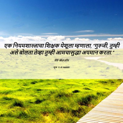 Picture 06 - लूक 11:45 MARIRV - एक नियमशास्त्राचा - Bible Verse Picture