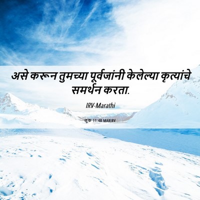 Picture 06 - लूक 11:48 MARIRV - असे करून तुमच्या - Bible Verse Picture
