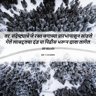 Picture 06 - लूक 11:50 MARIRV - तर, संदेष्ट्याचे - Bible Verse Picture