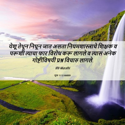 Picture 06 - लूक 11:53 MARIRV - येशू तेथून निघून - Bible Verse Picture