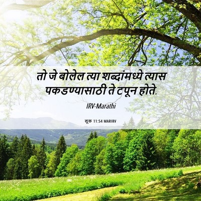 Picture 06 - लूक 11:54 MARIRV - तो जे बोलेल त्या - Bible Verse Picture