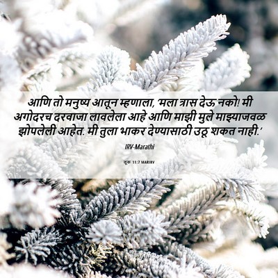 Picture 06 - लूक 11:7 MARIRV - आणि तो मनुष्य आतून - Bible Verse Picture