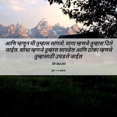 Picture 06 - लूक 11:9 MARIRV - आणि म्हणून मी - Bible Verse Picture