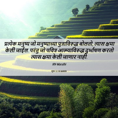 Picture 06 - लूक 12:10 MARIRV - प्रत्येक मनुष्य - Bible Verse Picture
