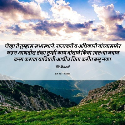 Picture 06 - लूक 12:11 MARIRV - जेव्हा ते तुम्हास - Bible Verse Picture